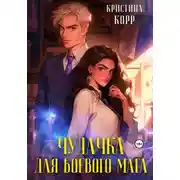 Постер книги Бунтарка для боевого мага