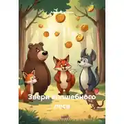 Постер книги Звери волшебного леса
