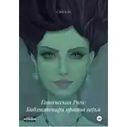 Постер книги Готическая Рига: Библиотекари против ведьм