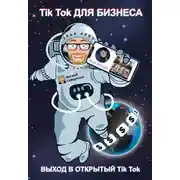 Постер книги Тик-ток для бизнеса