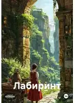 Стелла - Лабиринт
