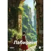 Постер книги Лабиринт