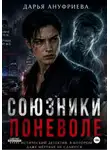 Дарья Ануфриева - Союзники поневоле