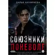 Постер книги Союзники поневоле