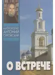 митрополит Антоний Сурожский - О встрече