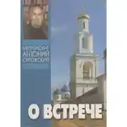 Постер книги О встрече