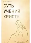 Дмитрий Раевский - Суть учения Христа