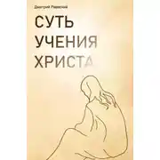 Постер книги Суть учения Христа