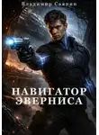 Владимир Саяпин - Навигатор Эверниса