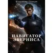 Постер книги Навигатор Эверниса