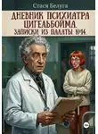 Стася Белуга - Дневник психиатра Цигельбойма. Записки из палаты 14