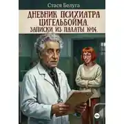 Постер книги Дневник психиатра Цигельбойма. Записки из палаты 14
