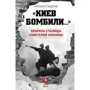 Постер книги «Киев бомбили…». Оборона столицы Советской Украины