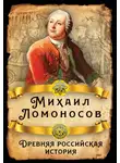 Михаил Ломоносов - Древняя российская история