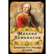 Постер книги Древняя российская история