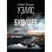 Постер книги Будущее нашего мира. Процветание или гибель?