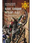 Дмитрий Гаврилов - Олег Вещий – Орвар-Одд. Путь восхождения