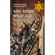 Постер книги Олег Вещий – Орвар-Одд. Путь восхождения