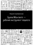 Мария Серебрякова - Группа ВКонтакте – рабочий инструмент педагога