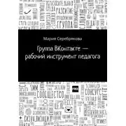 Постер книги Группа ВКонтакте – рабочий инструмент педагога