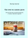 Виктор Кротов - Как оно на самом деле. Личный взгляд на мироустройство, а также: Простак и другие