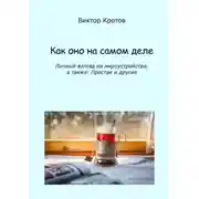 Постер книги Как оно на самом деле. Личный взгляд на мироустройство, а также: Простак и другие
