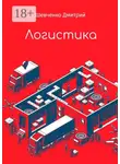 Дмитрий Шевченко - Логистика