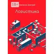 Постер книги Логистика