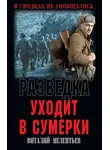 Виталий Мелентьев - Разведка уходит в сумерки