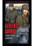 Александр Андреев - Берегите солнце