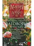 Автор Неизвестен - Чудодейственные заговоры и обряды на любовь. Правила проведения. Избавление от одиночества. Счастье в браке. Для верности и преданности. От разлуки и измен. Вернуть любимого