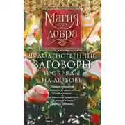 Постер книги Чудодейственные заговоры и обряды на любовь. Правила проведения. Избавление от одиночества. Счастье в браке. Для верности и преданности. От разлуки и измен. Вернуть любимого
