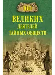 Борис Соколов - 100 великих деятелей тайных обществ