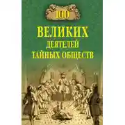 Постер книги 100 великих деятелей тайных обществ