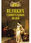 Михаил Кубеев - 100 великих удивительных людей