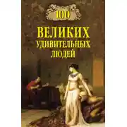 Постер книги 100 великих удивительных людей