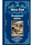 Жюль Верн - Великолепная Ориноко; Россказни Жана-Мари Кабидулена