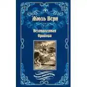 Постер книги Великолепная Ориноко; Россказни Жана-Мари Кабидулена