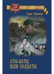 Борис Васильев - Аты-баты, шли солдаты