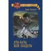 Постер книги Аты-баты, шли солдаты