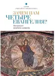 митрополит Иларион (Алфеев) - Зачем нам четыре Евангелия?