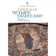 Постер книги Зачем нам четыре Евангелия?
