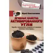 Постер книги Лечебные свойства активированного угля. Борьба с онкологией, очищение от токсинов, снижение холестерина…