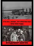 Владимир Шигин - Кто не с нами, тот против нас! 1918-1920 годы