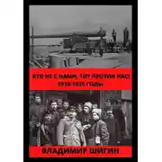 Постер книги Кто не с нами, тот против нас! 1918-1920 годы
