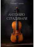 Евгений Сергеев - Антонио Страдивари
