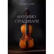 Постер книги Антонио Страдивари