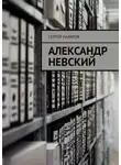 Сергей Назаров - Александр Невский