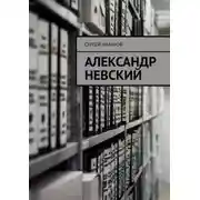 Постер книги Александр Невский