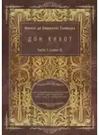 Мигель де Сервантес Сааведра - Дон Кихот. Часть 1 (глава 5). Адаптированный испанский роман для перевода, пересказа и аудирования